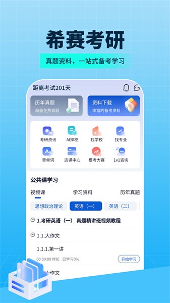 希賽考研appv2.0.0.100 安卓版 2