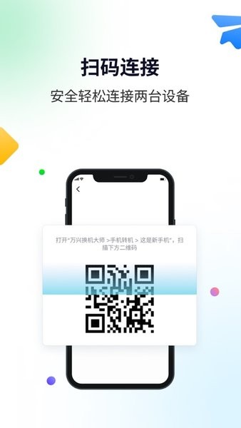 万兴换机大师官方appv1.0.0.6 手机版 3