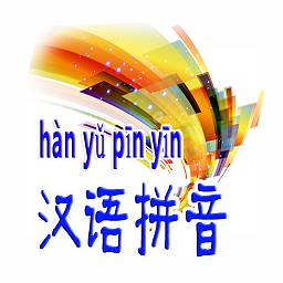 汉语拼音app