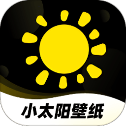 小太阳壁纸app