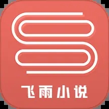 飞雨小说阅读器app v1.7