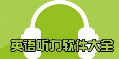 英语听力软件有哪些?英语听力app排行榜前十名推荐-好用的英语听力软件下载