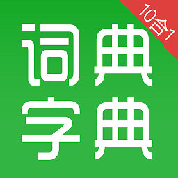 汉语字典和成语词典10合1app