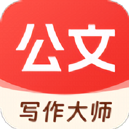 公文写作大师app