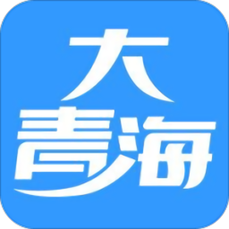 大青海网信息服务平台app最新版
