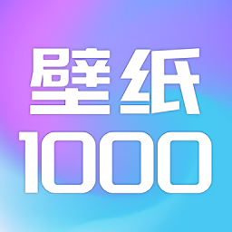 壁纸1000app