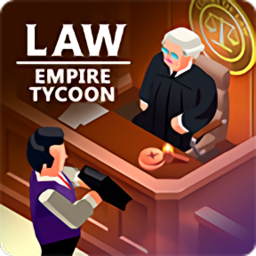 法律帝国大亨游戏