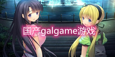 国产galgame游戏推荐-国产galgame游戏安卓版-国产galgame手游下载