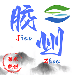 碧水膠州河湖長(zhǎng)制 v1.0.0 安卓版