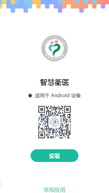 智慧衢醫(yī)最新版v0.2.0 安卓版 1