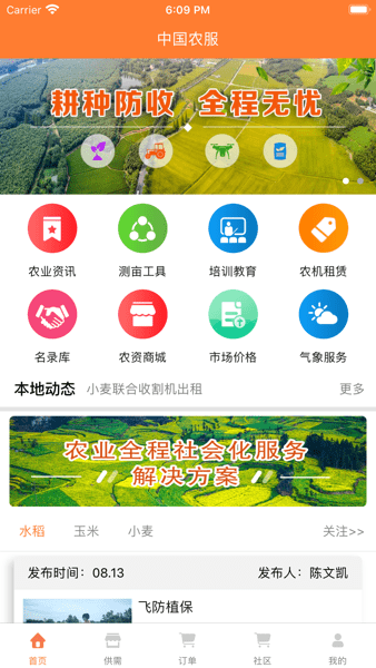 中国农服app下载