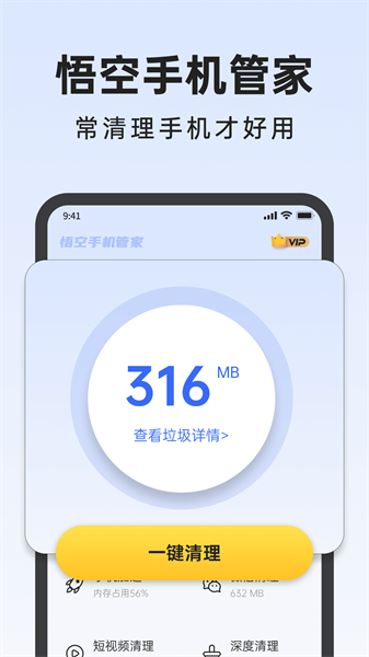 悟空手机管家app(2)