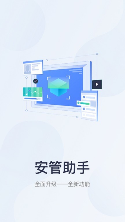 安管助手下载安装