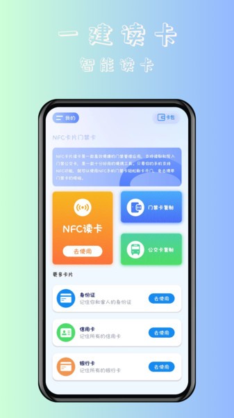 NFC卡片门禁卡appv1.0.1 安卓版 2