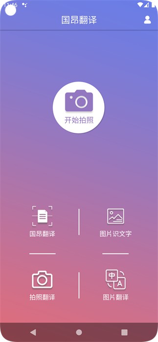 国昂翻译App