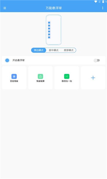 萬能懸浮球appv1.0.2 安卓版 1