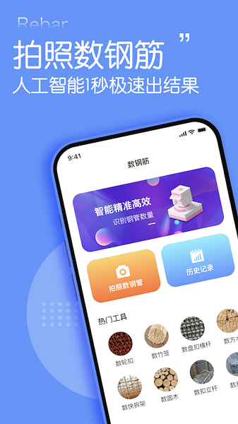 数钢管点数器appv1.9.1 1