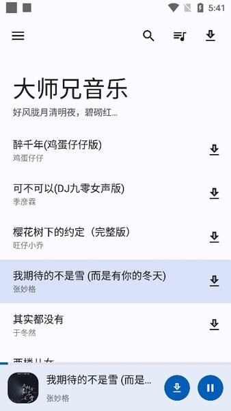 大师兄音乐app