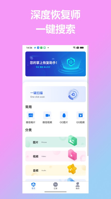 深度恢复师v1.0.0 安卓版 1