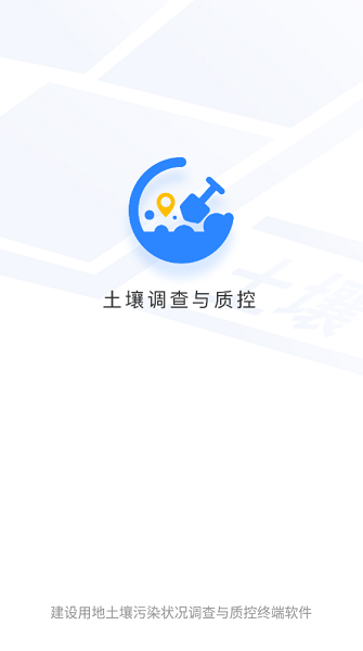 土壤调查与质控v1.0.18 安卓版 1
