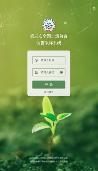 第三次全国土壤普查外业调查采样系统appv1.14.0 安卓版 1