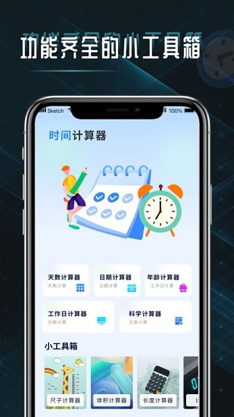 时间计算查询器Appv1.0.1 安卓版 2