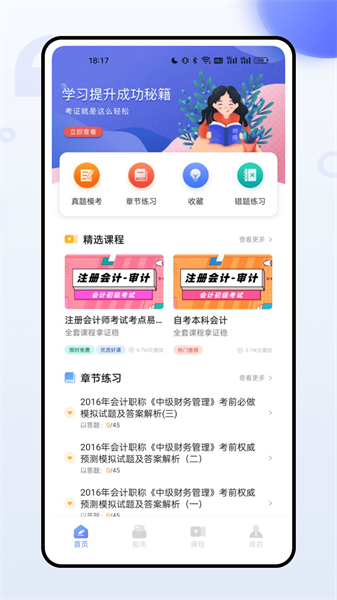 职称随身学app