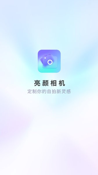 亮颜相机app(1)