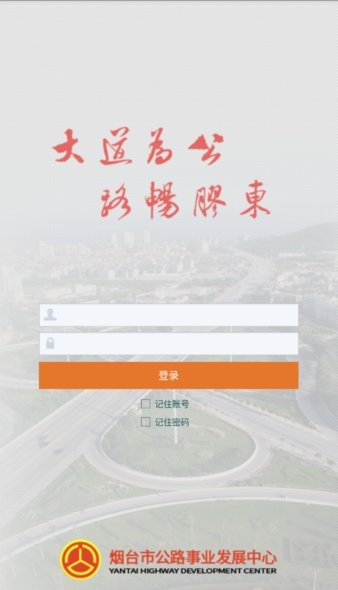 烟台智慧公路综合管理服务v1.96 安卓版 1