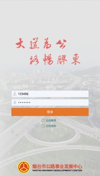 煙臺智慧公路app