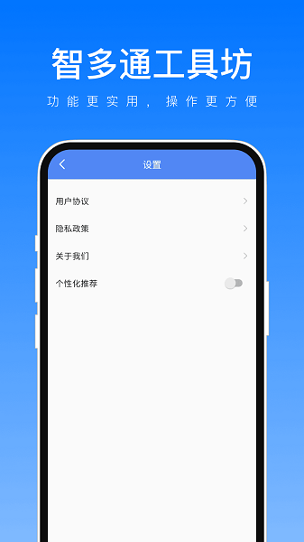 智多通工具坊app(3)