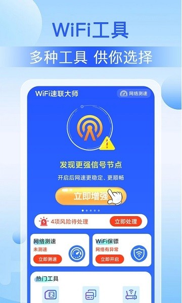 wifi速連大師app