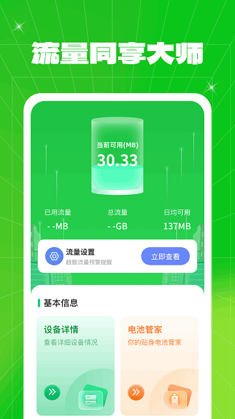 流量同享大师app(2)