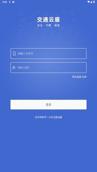 交通云盾App