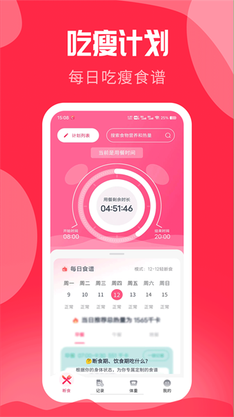 吃瘦计划app(1)