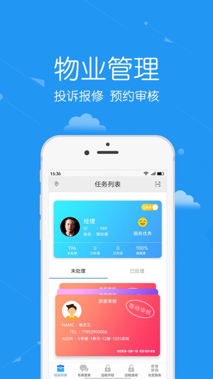 安居公社员工端app