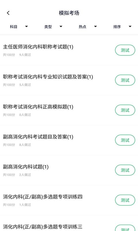 消化内科正副高App