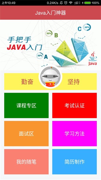 java入门神器app