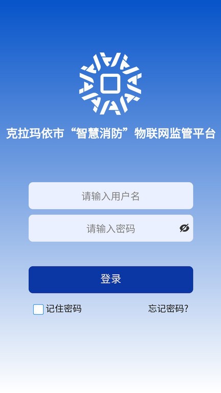 消防云平台应用助手appv1.0.11 安卓版 1