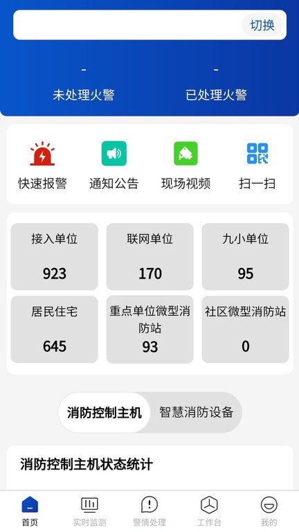 消防云平台应用助手app(2)