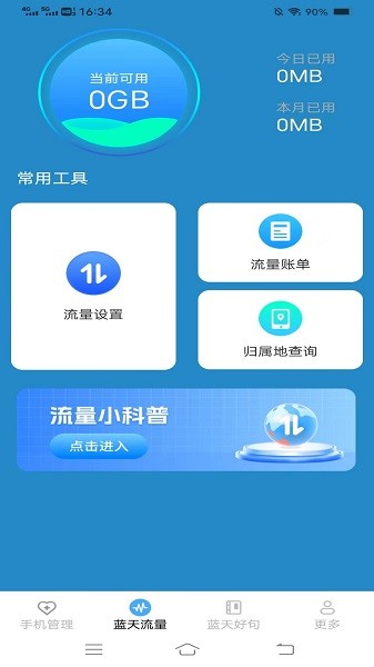 蓝天流量宝官方版v2.9.0.3 2