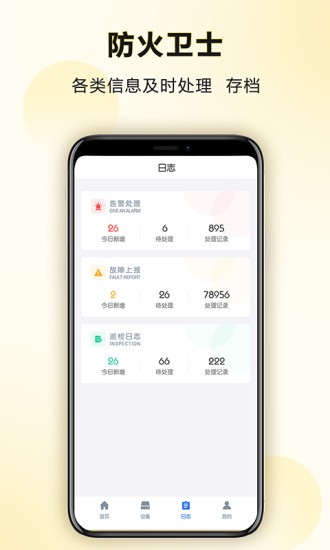 防火卫士企业版App