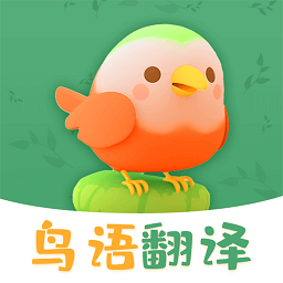 鸟语翻译精灵app