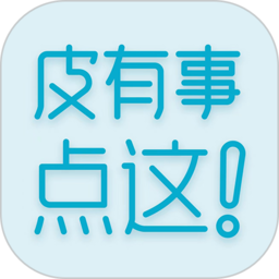 皮有事點這 v1.11 安卓版