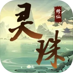 灵珠修仙游戏 v3 安卓版