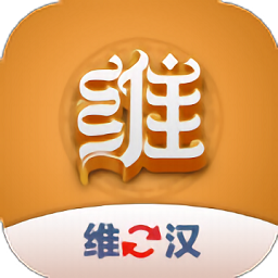 维汉翻译君软件免费 v1.0.3 安卓版