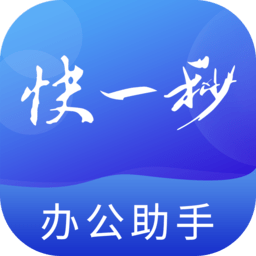 快一秒办公助手 v1.0.0 安卓版