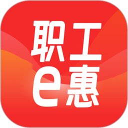 河北省职工e惠app