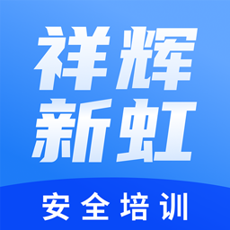 祥辉新虹安全培训app v0.1.3 安卓版