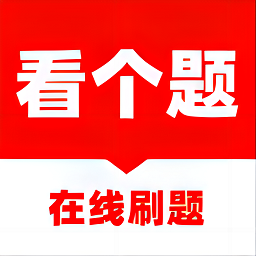 看个题app